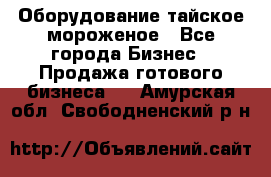 Оборудование тайское мороженое - Все города Бизнес » Продажа готового бизнеса   . Амурская обл.,Свободненский р-н